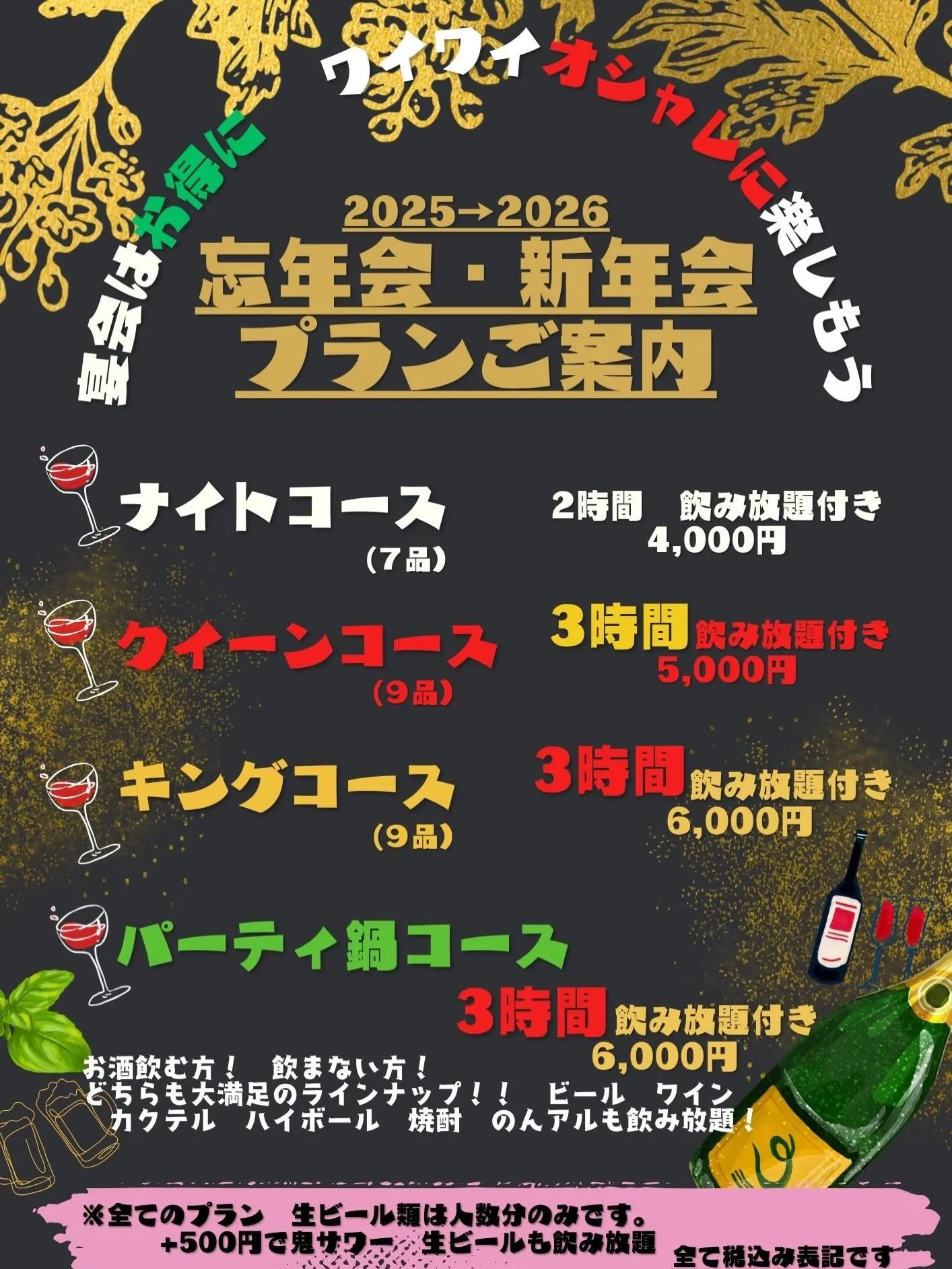 忘年会をお探しの方★