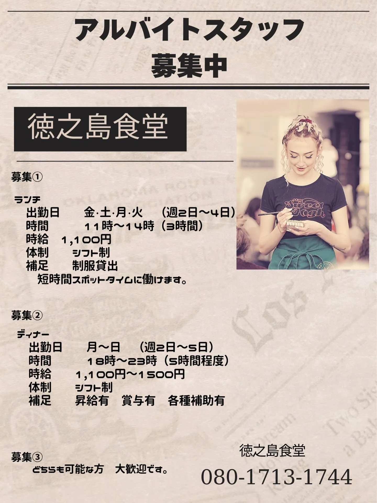 アルバイトスタッフ募集中です。